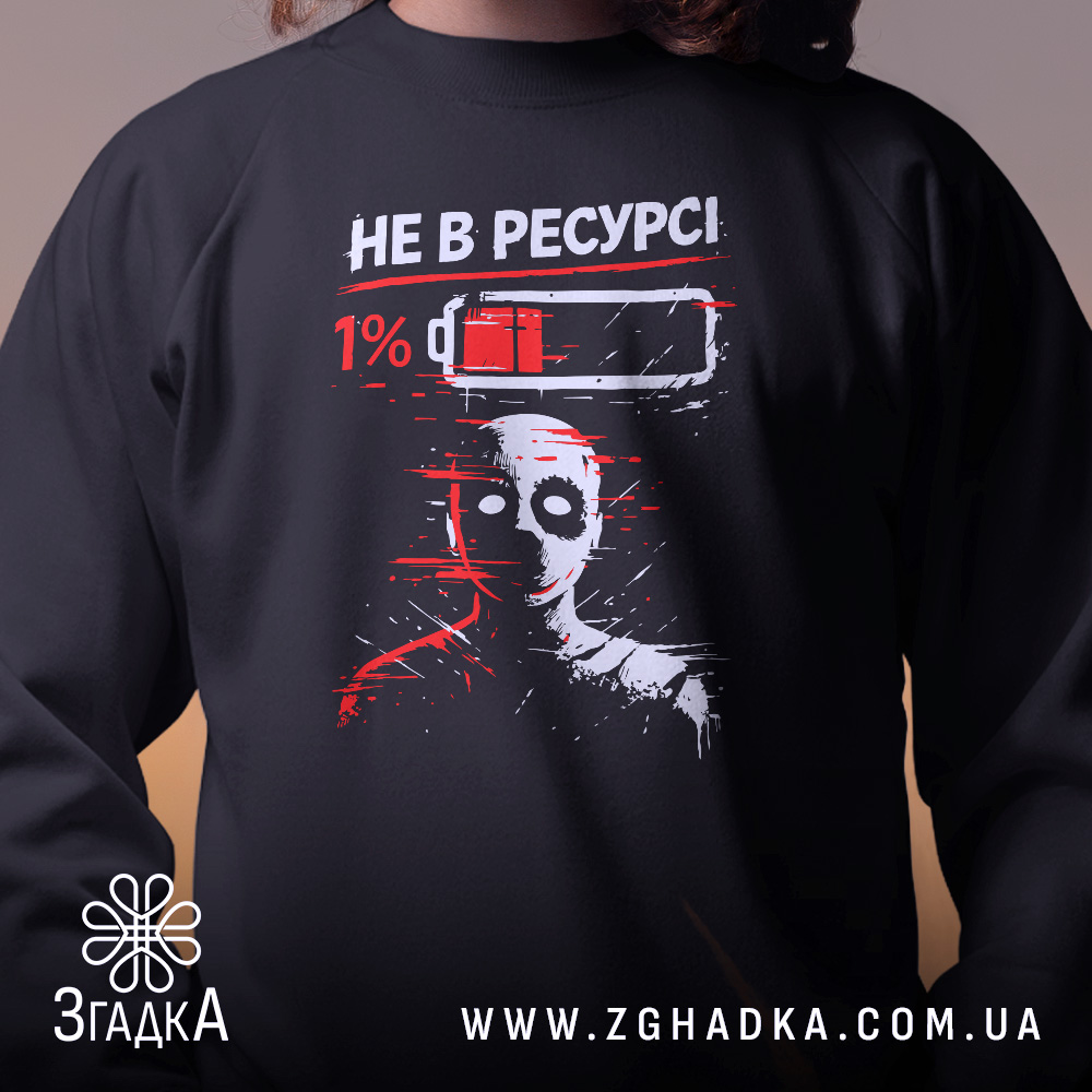 Світшот Не в ресурсі — світшот, крупний план принта на нейтральному фоні.