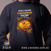 Світшот Перевірений часом — світшот, крупний план принта на нейтральному фоні.