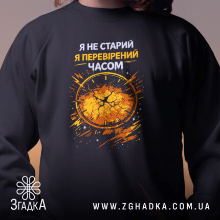 Світшот Перевірений часом — світшот, крупний план принта на нейтральному фоні.