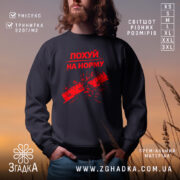 Світшот Похуй на норму — світшот на манекені, вид спереду з чітким принтом.