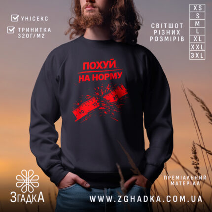 Світшот Похуй на норму — світшот на манекені, вид спереду з чітким принтом.
