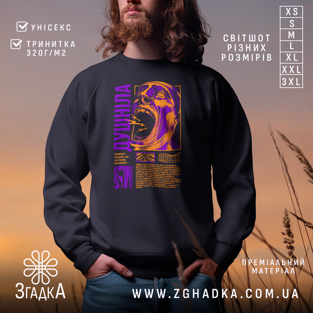 Світшот з написом Душніла, чорного кольору, зображений на чоловікові з бородою, ракурс спереду, фон розмитий, принт з яскравими фіолетовими та оранжевими елементами, кругла горловина, манжети на рукавах, трикотажна резинка на поясі, фактура м'яка та приємна на дотик.