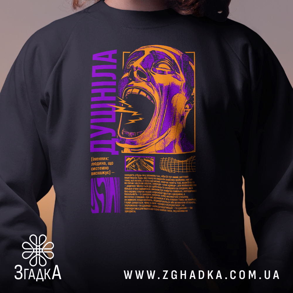 Світшот з написом Душніла, чорного кольору, зображений на чоловікові, ракурс спереду, фон розмитий, принт з яскравими фіолетовими та оранжевими елементами, кругла горловина, манжети на рукавах, фактура м'яка та приємна на дотик.