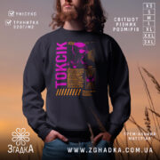 Світшот з принтом Токсік — світшот на манекені, вид спереду з чітким принтом.