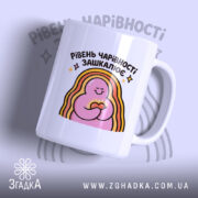 Чашка для чарівних дівчат — чашка на білому фоні, вид спереду з принтом.