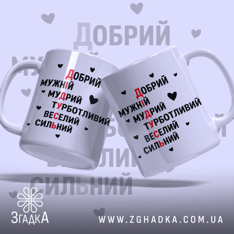 Чашка для дідуся, дві білі чашки з текстом у червоному та чорному кольорах, ручки з правого боку, фон світло-фіолетовий з сердечками, глянцевий блиск, напис розташований вертикально.