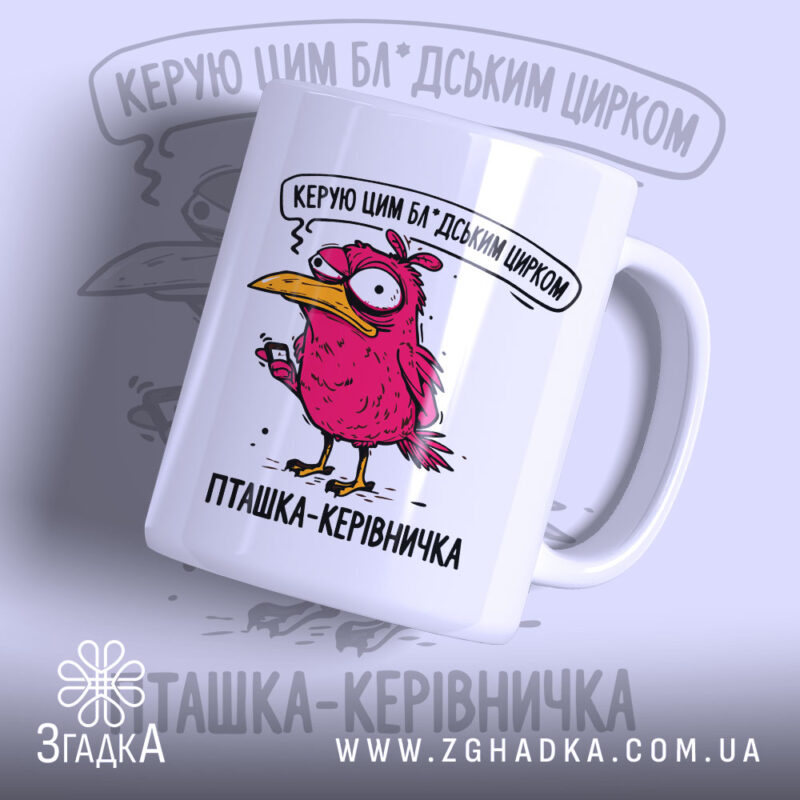 Чашка для керівника, біла, з малюнком рожевої пташки, що тримає телефон, ракурс спереду, фон світло-фіолетовий, напис чорний, ручка класична, край рівний, глянцева поверхня.