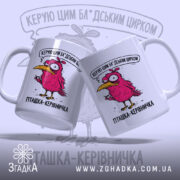 Чашка для керівника, біла, з двома малюнками рожевої пташки, ракурс зліва, фон світло-фіолетовий, напис чорний, ручка класична, край рівний, глянцева поверхня.