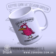 Чашка для керівника, біла, з малюнком рожевої пташки, ракурс знизу, фон світло-фіолетовий, напис чорний, ручка класична, край рівний, глянцева поверхня.