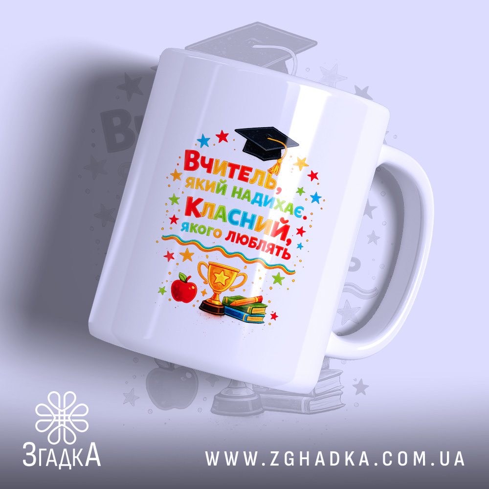 Chashka Dlia Klasnoho Vchytelia Idealnyi Podarunok 1 Чашка для класного вчителя — чашка на білому фоні, вид спереду з принтом.