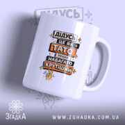 Чашка для крутого дідуся — чашка на білому фоні, вид спереду з принтом.