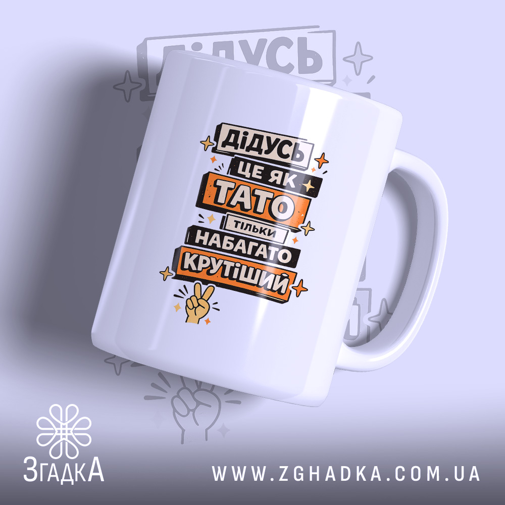 Chashka Dlia Krutoho Didusia Idealnyi Podarunok Dlia Noho 1 Чашка для крутого дідуся — чашка на білому фоні, вид спереду з принтом.