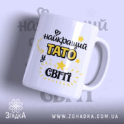 Чашка для найкращого тата — чашка на білому фоні, вид спереду з принтом.