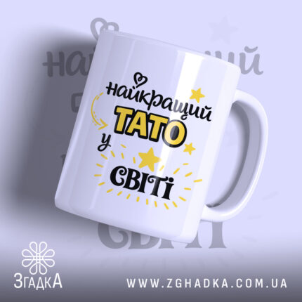 Чашка для найкращого тата — чашка на білому фоні, вид спереду з принтом.