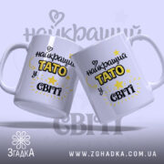 Чашка для найкращого тата — крупний план ручки та краю чашки, глянець.