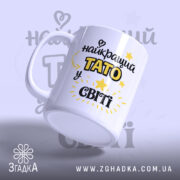 Чашка для найкращого тата — композиція з кількох чашок, загальний вигляд.