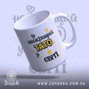 Чашка для найкращого тата — деталі принта/напису крупним планом.