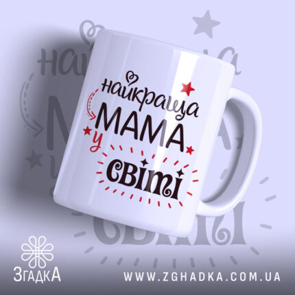 Чашка для найкращої мами — чашка на білому фоні, вид спереду з принтом.