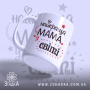 Чашка для найкращої мами — композиція з кількох чашок, загальний вигляд.