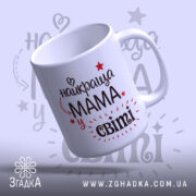 Чашка для найкращої мами — деталі принта/напису крупним планом.