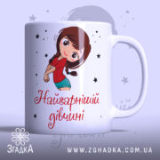 Чашка для найкрасивішої дівчини — чашка на білому фоні, вид спереду з принтом.