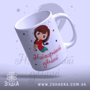 Чашка для найкрасивішої дівчини — композиція з кількох чашок, загальний вигляд.