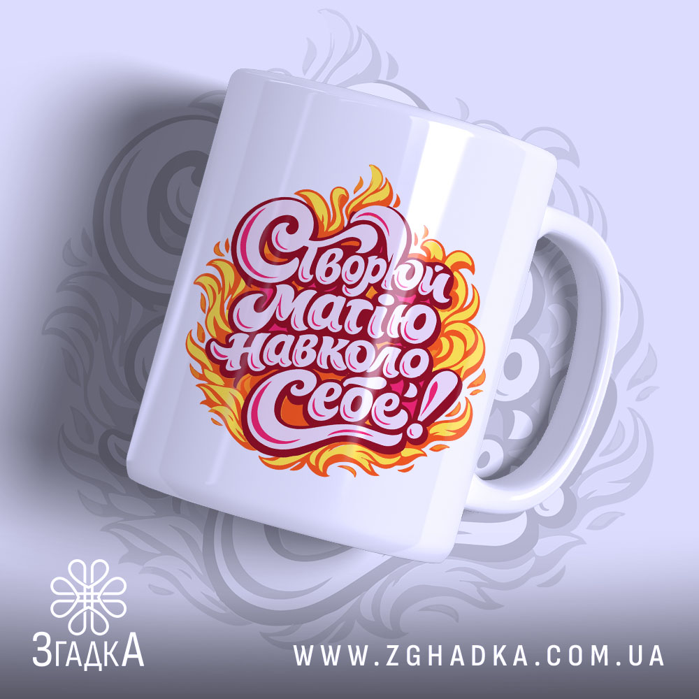 Chashka Dlia Natkhnennia Shchodnia Vash Shchodennyi Rytual 1 Чашка для натхнення щодня, біла з яскравим принтом, ракурс з боку, фон світло-фіолетовий з абстрактним візерунком, напис червоним і жовтим кольорами в стилі вогню, ручка стандартна, край рівний, глянцевий.