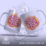 Чашка для натхнення щодня, дві білих чашки з однаковим принтом, ракурс з боку, фон світло-фіолетовий з абстрактним візерунком, напис червоним і жовтим кольорами в стилі вогню, ручки стандартні, краї рівні, глянцеві.