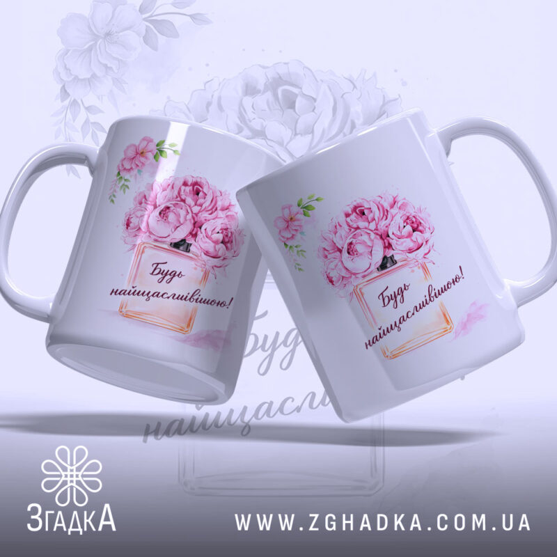 Чашка для подарунку на свято, дві білих чашки з однаковим принтом, зображення квітів і написом "Будь найщасливішою!", ручки класичні, краї рівні, глянцеве покриття, фон світлий з легким малюнком квітів.