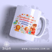 Чашка для приборкувача непосид — чашка на білому фоні, вид спереду з принтом.