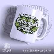 Чашка для створення спогадів — чашка на білому фоні, вид спереду з принтом.