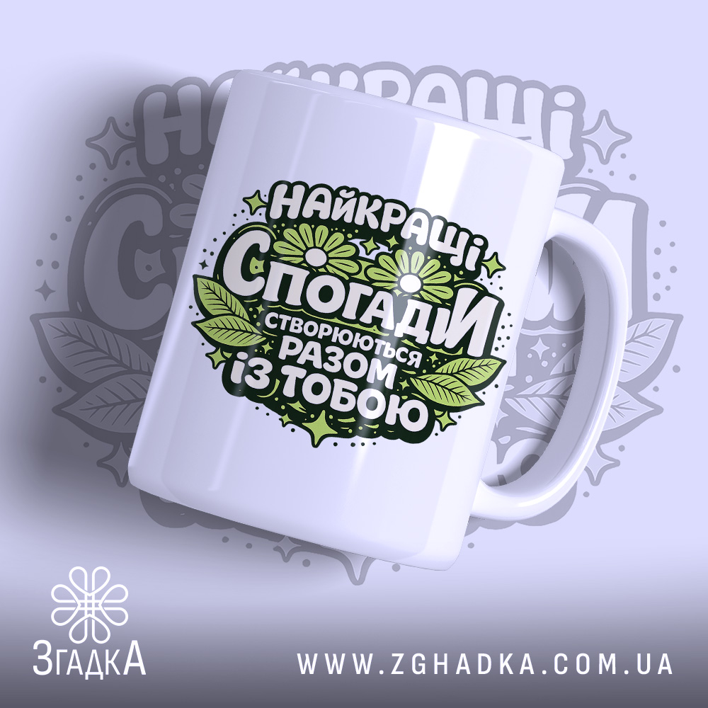 Chashka Dlia Stvorennia Spohadiv Vash Shchodennyi Rytual 1 Чашка для створення спогадів — чашка на білому фоні, вид спереду з принтом.