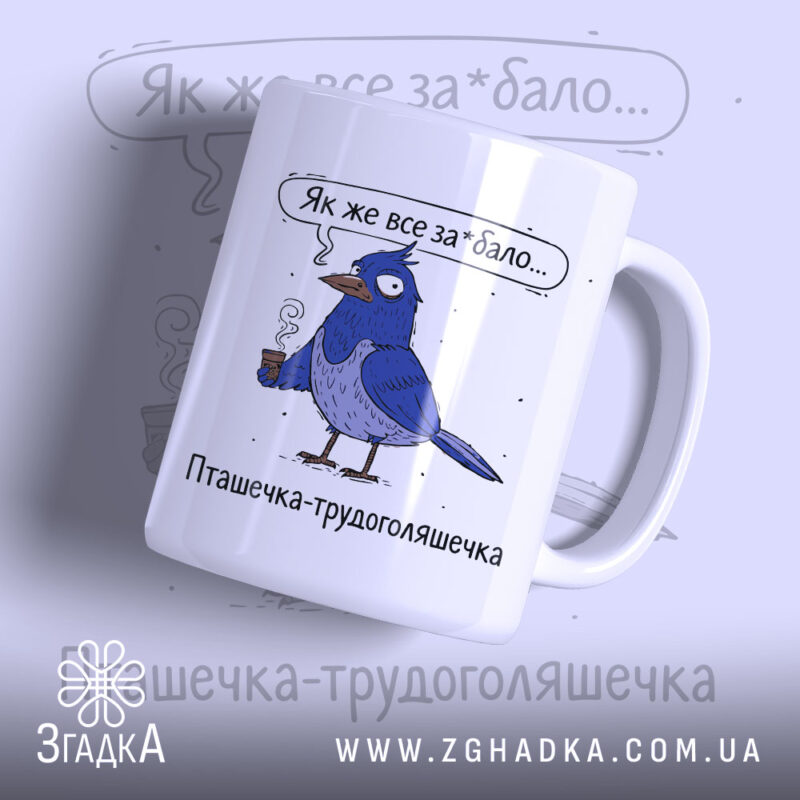 Чашка для трудоголіка — чашка на білому фоні, вид спереду з принтом.