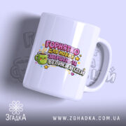 Чашка для Великих Ідей. Чашка білого кольору, зображена під кутом, на фоні з легким градієнтом. Принт містить яскраві кольорові елементи, текст і малюнок чашки з обличчям. Ручка круглої форми, край рівний, глянцевий.