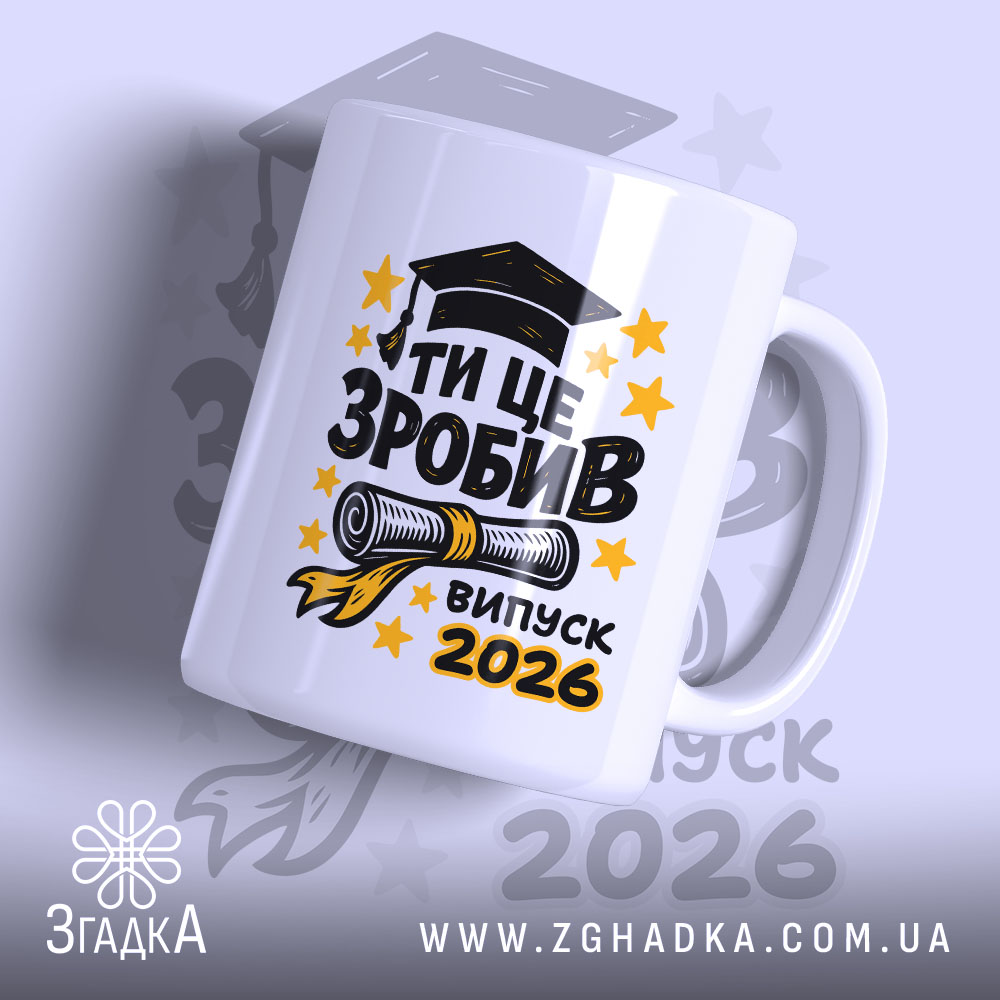 Chashka Dlia Vypusknyka Idealnyi Podarunok Na Sviato 1 Чашка для випускника. Білий фон, ракурс з боку, на передньому плані великий напис "ТИ ЦЕ ЗРОБИВ" чорного кольору, під ним зображення диплома та напис "випуск 2026" жовтого кольору. Ручка кругла, край рівний, глянцеве покриття.