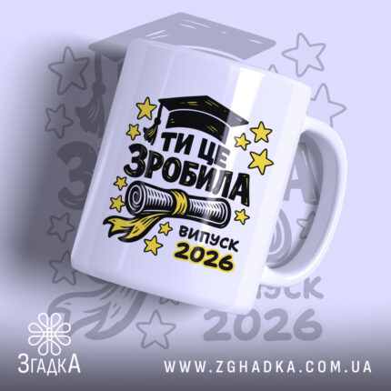 Чашка для випускниці — чашка на білому фоні, вид спереду з принтом.