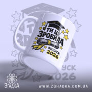 Чашка для випускниці — композиція з кількох чашок, загальний вигляд.