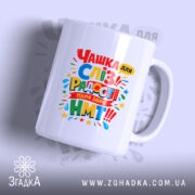 Чашка для здачі НМТ, біла, з яскравим кольоровим принтом на передній частині, текст на українській мові, ручка з класичним дизайном, край рівний, глянцева поверхня.
