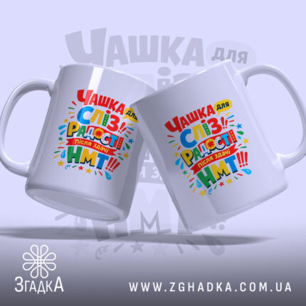 Чашка для здачі НМТ, дві білих чашки, розташовані під кутом одна до одної, кольоровий принт з текстом на обох чашках, ручки класичної форми, край рівний, глянцева поверхня.