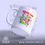 Чашка для здачі НМТ, біла, з кольоровим принтом, що видно з бокового ракурсу, ручка класичної форми, край рівний, глянцева поверхня.