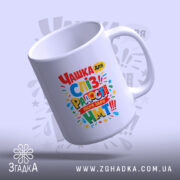 Чашка для здачі НМТ, біла, з кольоровим принтом, що видно з верхнього ракурсу, ручка класичної форми, край рівний, глянцева поверхня.