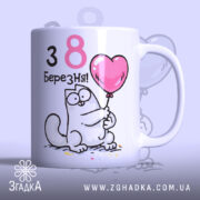 Чашка до свята 8 Березня, біла, з зображенням кота, що тримає рожевий повітряний шар, написом '38 Березня!' чорним і рожевим кольорами, ручка кругла, край гладкий, глянцева поверхня.