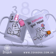 Чашка до свята 8 Березня, біла, з двома котами, один тримає рожевий шар, інший з квітами, напис 'Ця Квіточка для тебе!' рожевим і чорним, ручка кругла, край гладкий, глянцева поверхня.