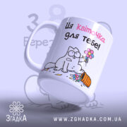 Чашка до свята 8 Березня, біла, з зображенням кота, що тримає квітку, написом 'Ця Квіточка для тебе!' рожевим і чорним, ракурс знизу, ручка кругла, край гладкий, глянцева поверхня.