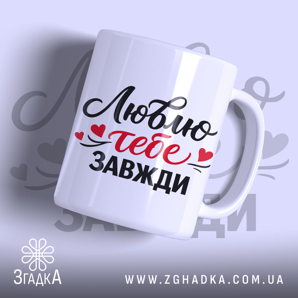Чашка Люблю тебе завжди, біла, з прямим ракурсом, на фоні з легким градієнтом, з написом чорного та червоного кольорів, ручка стандартна, край рівний, глянцева поверхня.