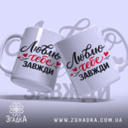 Чашка Люблю тебе завжди, дві чашки, біла, з легким нахилом, на фоні з градієнтом, з написом чорного та червоного кольорів, ручки стандартні, краї рівні, глянцева поверхня.