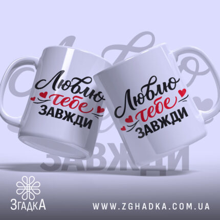 Чашка Люблю тебе завжди, дві чашки, біла, з легким нахилом, на фоні з градієнтом, з написом чорного та червоного кольорів, ручки стандартні, краї рівні, глянцева поверхня.