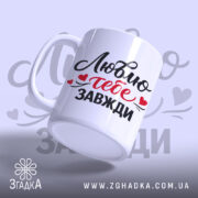 Чашка Люблю тебе завжди, біла, з легким нахилом, на фоні з градієнтом, з написом чорного та червоного кольорів, ручка стандартна, край рівний, глянцева поверхня.