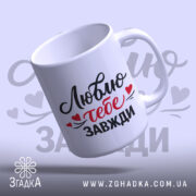 Чашка Люблю тебе завжди, біла, з легким нахилом, на фоні з градієнтом, з написом чорного та червоного кольорів, ручка стандартна, край рівний, глянцева поверхня.