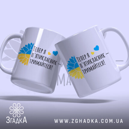 Чашка майбутнього пʼятикласника, біла з кольоровим принтом, дві чашки під кутом, текст чорного кольору, ручки класичні, край рівний, глянець.